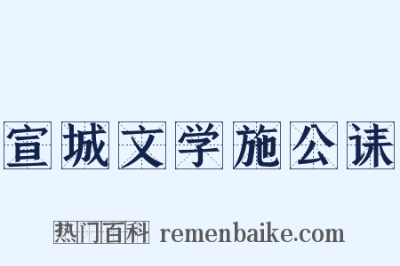 宣城文学施公诔是什么意思的图片